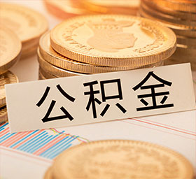 广陵区代取公积金